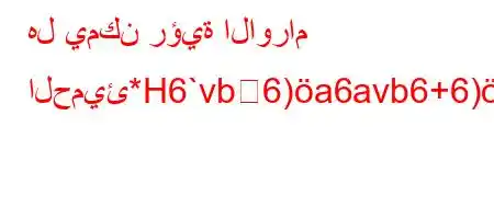 هل يمكن رؤية الاورام الحميئ*H6`vb6)a6avb6+6)*6`vb6`6)a6-vb6*b*v'